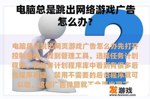 电脑总是跳出网络游戏广告怎么办？