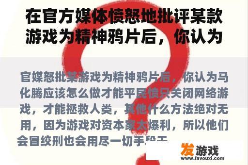 在官方媒体愤怒地批评某款游戏为精神鸦片后，你认为马化腾应该怎么做才能让平民愤怒？
