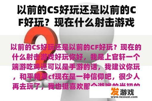 以前的CS好玩还是以前的CF好玩？现在什么射击游戏好玩？