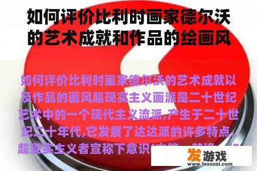 如何评价比利时画家德尔沃的艺术成就和作品的绘画风格？