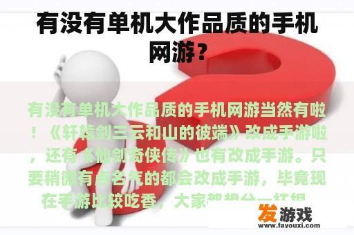 有没有单机大作品质的手机网游？