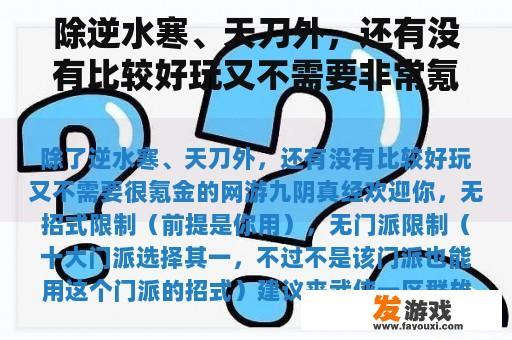 除逆水寒、天刀外，还有没有比较好玩又不需要非常氪金的网络游戏？