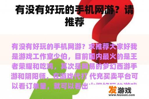 有没有好玩的手机网游？请推荐