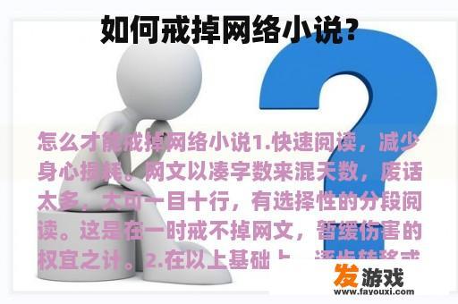 如何戒掉网络小说？