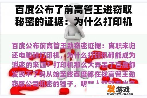 百度公布了前高管王进窃取秘密的证据：为什么打印机可以成为离开电脑和打印机后泄露秘密的来源？打印机太大了，百度找不到吗？