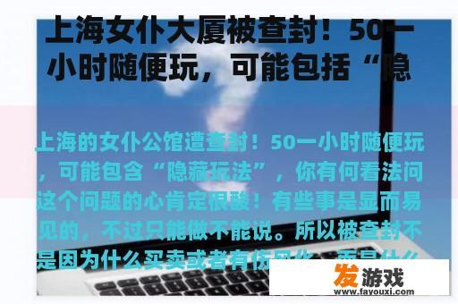 上海女仆大厦被查封！50一小时随便玩，可能包括“隐藏玩法”。你怎么看？