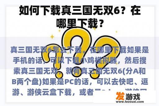 如何下载真三国无双6？在哪里下载？