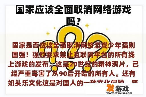 国家应该全面取消网络游戏吗？