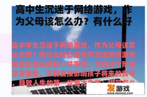 高中生沉迷于网络游戏，作为父母该怎么办？有什么好办法？