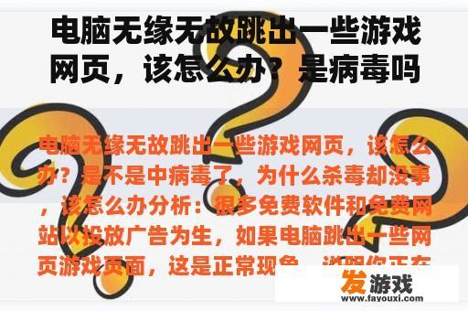 电脑无缘无故跳出一些游戏网页，该怎么办？是病毒吗？为什么杀毒没关系？我该怎么办？