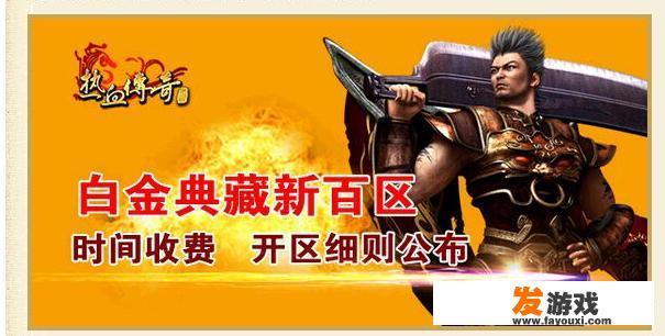 《热血传奇》中，哪个区的玩家比较多，为什么呢