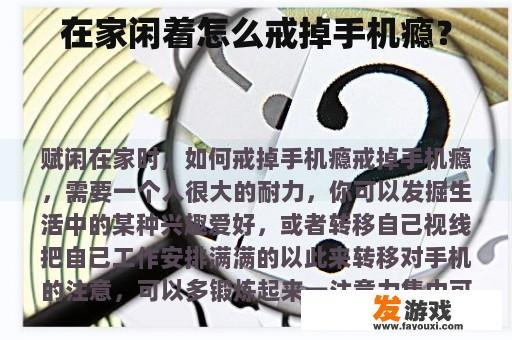 在家闲着怎么戒掉手机瘾？