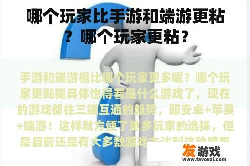 哪个玩家比手游和端游更粘？哪个玩家更粘？
