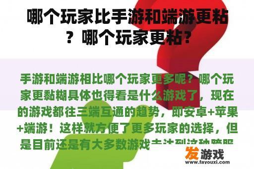 哪个玩家比手游和端游更粘？哪个玩家更粘？
