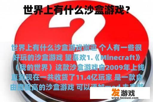 世界上有什么沙盒游戏？