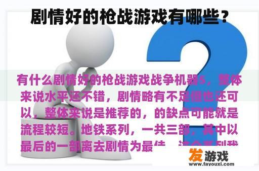 剧情好的枪战游戏有哪些？