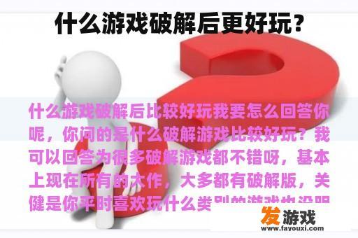 什么游戏破解后更好玩？