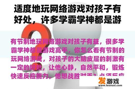 适度地玩网络游戏对孩子有好处，许多学霸学神都是游戏高手，你怎么看？