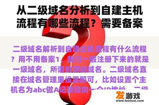 从二级域名分析到自建主机流程有哪些流程？需要备案吗？