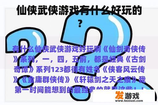 仙侠武侠游戏有什么好玩的？