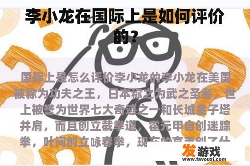 李小龙在国际上是如何评价的？