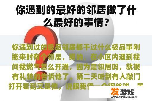 你遇到的最好的邻居做了什么最好的事情？