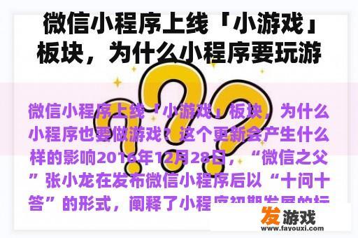 微信小程序上线「小游戏」板块，为什么小程序要玩游戏？这个更新会有什么影响？