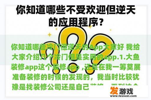 你知道哪些不受欢迎但逆天的应用程序？