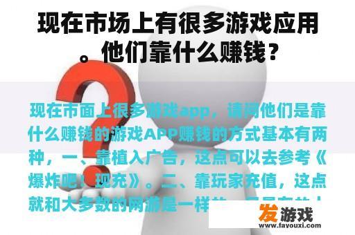 现在市场上有很多游戏应用。他们靠什么赚钱？