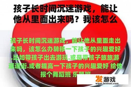 孩子长时间沉迷游戏，能让他从里面出来吗？我该怎么办？