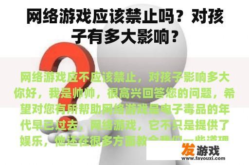 网络游戏应该禁止吗？对孩子有多大影响？