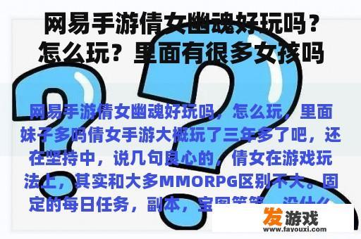 网易手游倩女幽魂好玩吗？怎么玩？里面有很多女孩吗？