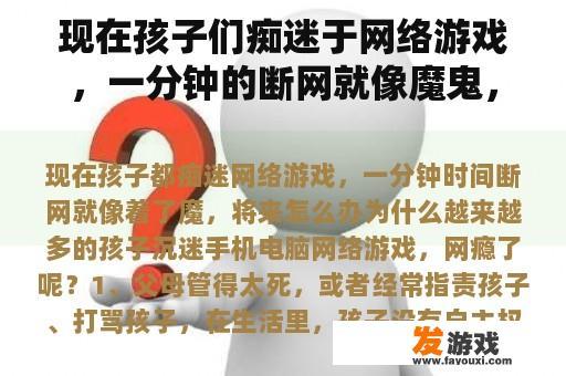 现在孩子们痴迷于网络游戏，一分钟的断网就像魔鬼，未来该怎么办？