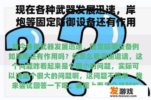现在各种武器发展迅速，岸炮等固定防御设备还有作用吗？你怎么想呢