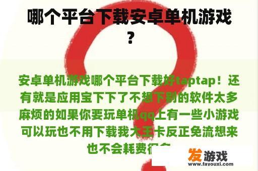 哪个平台下载安卓单机游戏？