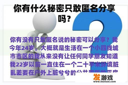你有什么秘密只敢匿名分享吗？