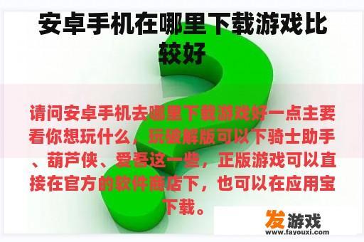 安卓手机在哪里下载游戏比较好