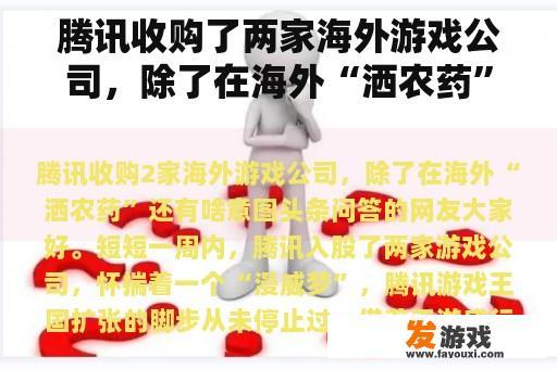 腾讯收购了两家海外游戏公司，除了在海外“洒农药”还有什么意图？