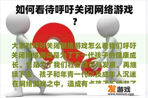 如何看待呼吁关闭网络游戏？