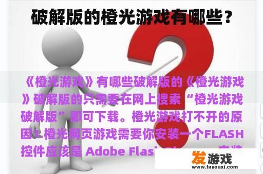 破解版的橙光游戏有哪些？
