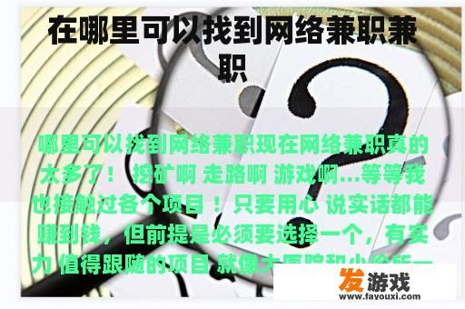 在哪里可以找到网络兼职兼职