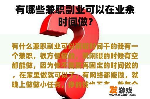 有哪些兼职副业可以在业余时间做？