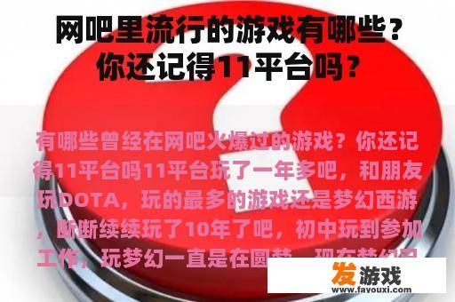 网吧里流行的游戏有哪些？你还记得11平台吗？