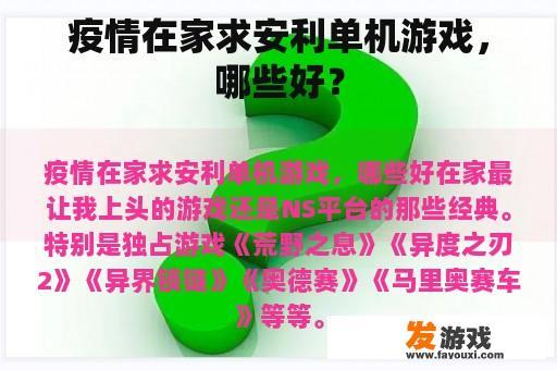 疫情期间，我一直在寻找适合宅家玩的单机游戏，以下是我个人推荐的一些游戏：