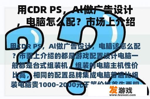 用CDR PS，Al做广告设计，电脑怎么配？市场上介绍的游戏配置