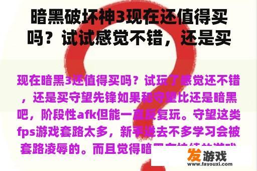暗黑破坏神3现在还值得买吗？试试感觉不错，还是买守望先锋