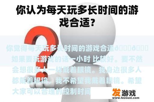 你认为每天玩多长时间的游戏合适？