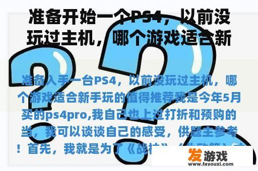 准备开始一个PS4，以前没玩过主机，哪个游戏适合新手玩值得推荐