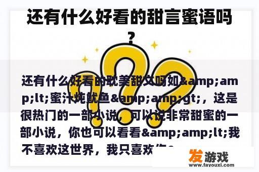 还有什么好看的甜言蜜语吗？