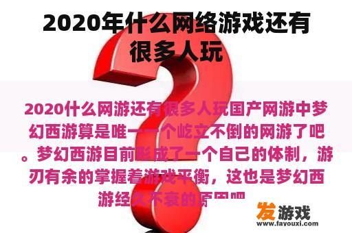 2020年什么网络游戏还有很多人玩